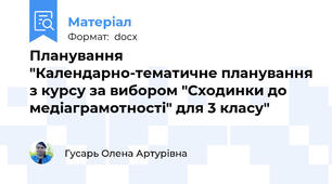 Планування "Календарно-тематичне планування з курсу за вибором "Сходинки до медіаграмотності" для 3 класу"