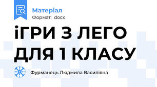 іГРИ З ЛЕГО ДЛЯ 1 КЛАСУ