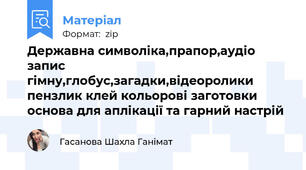 Державна символіка,прапор,аудіо запис гімну,глобус,загадки,відеоролики пензлик клей кольорові заготовки основа для аплікації та гарний настрій