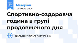 Спортивно-оздоровча година в групі продовженого дня