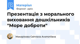 Презентація з морального виховання дошкільників  "Море доброти"