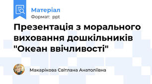 Презентація з морального виховання дошкільників "Океан ввічливості"