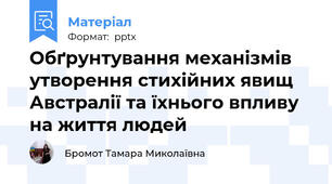 Обґрунтування механізмів утворення стихійних явищ  Австралії та їхнього впливу на життя людей