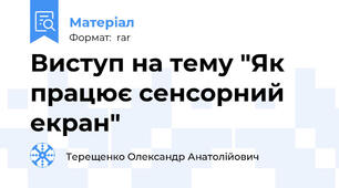 Виступ на тему "Як працює сенсорний екран"