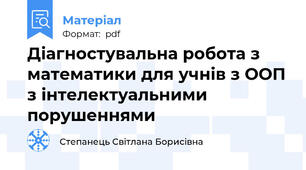 Діагностувальна робота з математики для учнів з ООП з інтелектуальними порушеннями