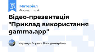 Відео-презентація "Приклад використання gamma.app"