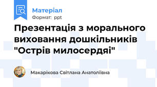 Презентація з морального виховання дошкільників  "Острів милосердяі"