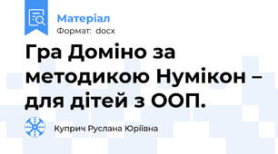 Гра Доміно за методикою Нумікон – для дітей з ООП.