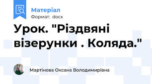 Урок. "Різдвяні візерунки . Коляда."