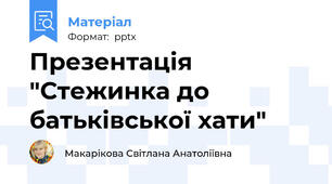 Презентація "Стежинка до батьківської хати"