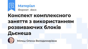 Конспект комплексного заняття з використанням розвиваючих блоків Дьєнеша