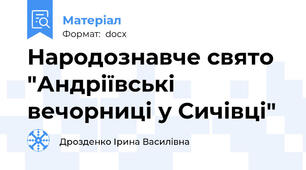 Народознавче свято "Андріївські вечорниці у Сичівці"