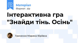 Інтерактивна гра "Знайди тінь. Осінь"