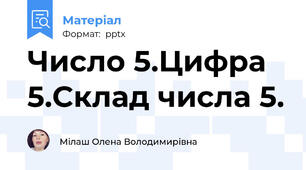 Число 5.Цифра 5.Склад числа 5.