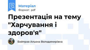 Презентація на тему "Харчування і здоров'я"