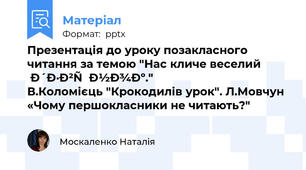Презентація до уроку позакласного читання за темою "Нас кличе веселий дзвінок." В.Коломієць "Крокодилів урок". Л.Мовчун «Чому першокласники не читають?"