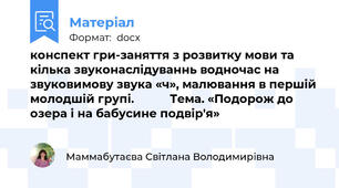 конспект гри-заняття з розвитку мови та кілька звуконаслідуваннь водночас на звуковимову звука «ч», малювання в першій молодшій групі.           Тема. «Подорож до озера і на бабусине подвір'я»