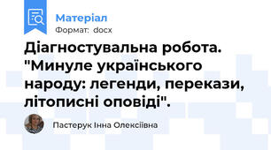 Діагностувальна робота. "Минуле українського народу: легенди, перекази, літописні оповіді".