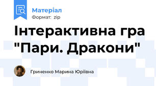 Інтерактивна гра "Пари. Дракони"