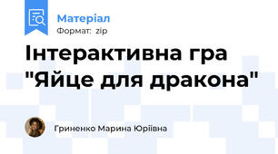 Інтерактивна гра "Яйце для дракона"