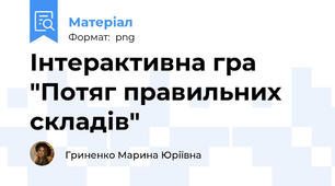 Інтерактивна гра  "Потяг правильних складів"