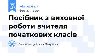 Посібник з виховної роботи вчителя початкових класів