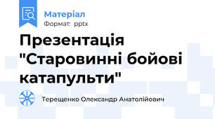 Презентація "Старовинні бойові катапульти"