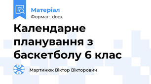 Календарне планування з баскетболу 6 клас