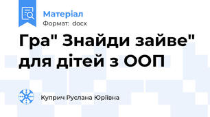 Гра" Знайди зайве" для дітей з ООП