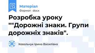 Розробка уроку ""Дорожні знаки. Групи дорожніх знаків".