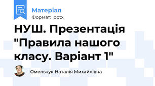 НУШ. Презентація "Правила нашого класу. Варіант 1"