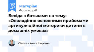 Бесіда з батьками на тему: «Оволодіння основними прийомами артикуляційної моторики дитини в домашніх умовах»