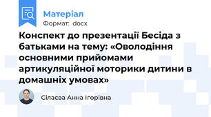 Конспект до презентації Бесіда з батьками на тему: «Оволодіння основними прийомами артикуляційної моторики дитини в домашніх умовах»