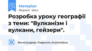 Розробка уроку географії з теми: "Вулканізм і вулкани, гейзери".