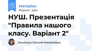 НУШ. Презентація "Правила нашого класу. Варіант 2"