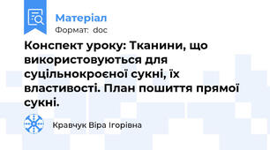Конспект уроку: Тканини, що використовуються для суцільнокроєної сукні, їх властивості. План пошиття прямої сукні.