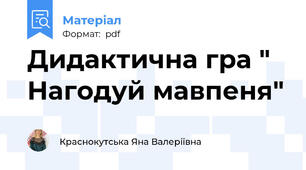 Дидактична гра " Нагодуй мавпеня"