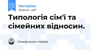 Типологія сім'ї та сімейних відносин.