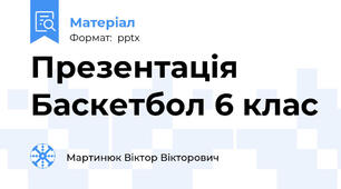Презентація Баскетбол 6 клас