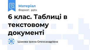 6 клас. Таблиці в текстовому документі