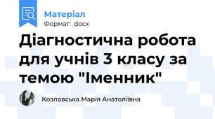 Діагностична робота для учнів 3 класу за темою "Іменник"