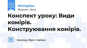 Конспект уроку: Види комірів.  Конструювання комірів.