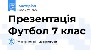 Презентація Футбол 7 клас
