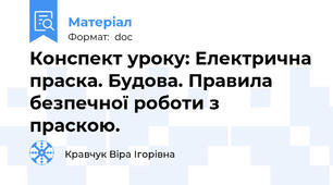 Конспект уроку: Електрична праска. Будова. Правила безпечної роботи з праскою.