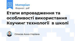 Етапи впровадження та особливості використання Коучинг технології  в школі