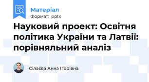 Науковий проект: Освітня політика України та Латвії: порівняльний аналіз