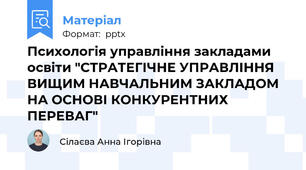 Психологія управління закладами освіти "СТРАТЕГІЧНЕ УПРАВЛІННЯ ВИЩИМ НАВЧАЛЬНИМ ЗАКЛАДОМ НА ОСНОВІ КОНКУРЕНТНИХ ПЕРЕВАГ"