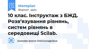 10 клас. Інструктаж з БЖД. Розв’язування рівнянь, систем рівнянь в середовищі Scilab.