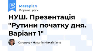 НУШ. Презентація "Рутини початку дня. Варіант 1"