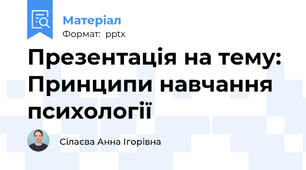 Презентація на тему: Принципи навчання психології